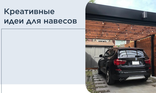 Креативные идеи для навесов от РадиДОМА-Врк