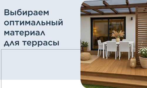 Выбираем оптимальный материал для террасы в Воркуте