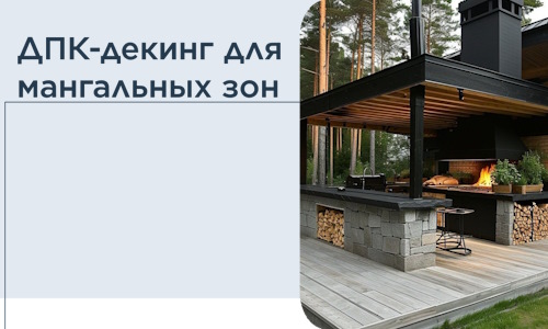 ДПК-декинг для мангальных зон в Воркуте
